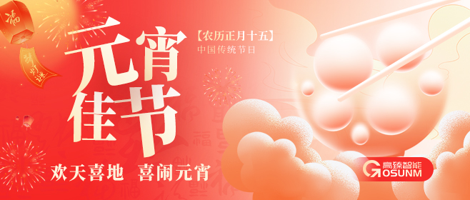 元宵佳節(jié)，佼佼者“貼”心守護團圓
