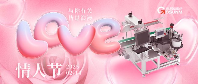 當愛情遇見工業(yè)美學！全自動貼標機，解鎖情人節(jié)「智造式浪漫」